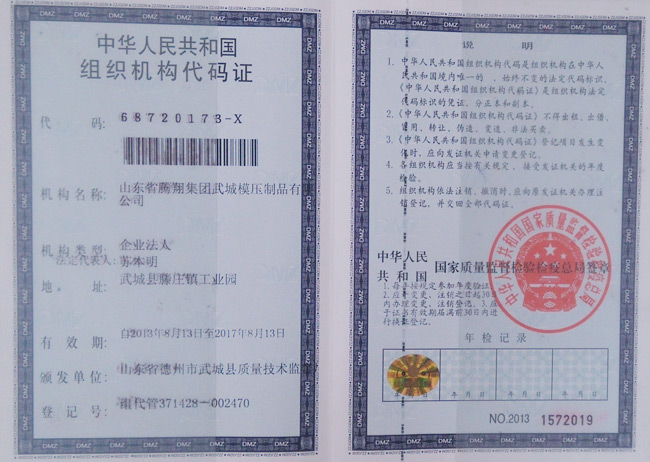 組織機構代碼證